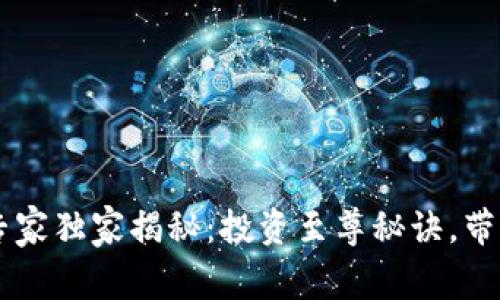 : Safemoon币专家独家揭秘：投资至尊秘诀，带你掌握市场动态！