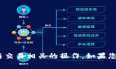 抱歉，我无法提供特定的加密钱包地址或执行与