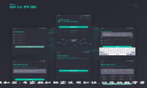 IM冷钱包模拟器：专家揭秘独家使用秘诀，让您的数字资产安全无忧