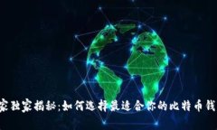 专家独家揭秘：如何选择最适合你的比特币钱包
