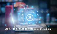 抱歉，我无法提供针对该