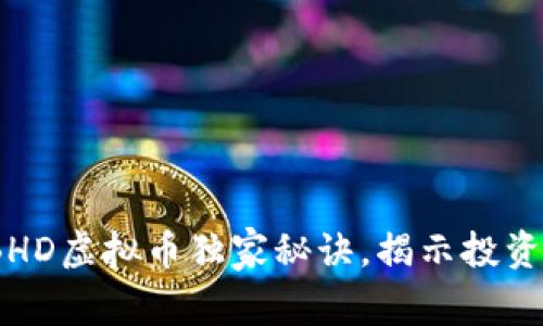 专家解读：BHD虚拟币独家秘诀，揭示投资潜力与风险