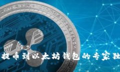 货币链提币到以太坊钱包的专家独家秘诀