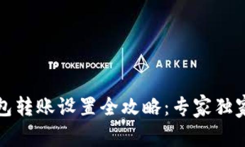 比特币钱包转账设置全攻略：专家独家揭秘秘诀