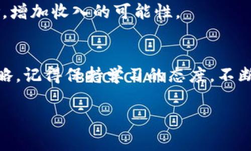   USDT价格今日行情：专家独家分析与交易秘诀 / 
 guanjianci USDT, 价格行情, 交易秘诀 /guanjianci 

引言
嘿，朋友们！今天咱们来聊聊一个热门话题，那就是USDT的价格行情及交易地点。可能你和我一样，经常在社交媒体上见到关于加密货币的讨论，尤其是USDT（泰达币）。作为目前市场上最常用的稳定币之一，USDT的价格波动以及交易情况，往往都备受关注。那到底现在USDT的价格在哪里可以交易呢？今天的内容将为你揭开这个话题的神秘面纱。

什么是USDT？
在深入讨论之前，咱们先简单回顾一下USDT是什么。USDT，全名“Tether”，是一种数字货币，被称为“稳定币”。稳定币的设计初衷是为了减少加密货币市场的波动性。也就是说，1 USDT的价值通常是等于1美元的。因为其价值波动小，许多人都愿意使用USDT进行交易和转账，你说这是不是很方便呢？

USDT的价格行情如何？
要了解USDT的价格行情，首先你得知道USDT的实际市场价格会随着供需关系而波动。今天的行情怎么样呢？你可以通过一些主流的加密货币交易平台来查看最新的价格。例如：币安、火币、OKEx和CoinMarketCap等，都能提供实时的行情信息。

通常来说，主流交易平台的价格会相对稳定，但在某些情况下，比如市场波动剧烈，USDT的价格也可能会轻微偏离1美元。说真的，这种情况时有发生，尤其是在市场情绪比较紧张的时候。所以，想要做出明智的交易决策，了解行情是非常关键的。

今天的USDT价格在什么地方交易？
关于USDT的交易地点，大家最常用的当然是不少大型的加密货币交易所。接下来，我会为大家推荐几个常见的平台。

h41. 币安（Binance）/h4
作为全球最大的加密货币交易平台之一，币安提供了丰富的数字货币交易对，包括USDT。币安的用户界面友好，支持多种交易类型，适合新手以及经验丰富的交易者。今天，USDT的买入价和卖出价都能在这里轻易找到。

h42. 火币（Huobi）/h4
火币也是一个不错的选择，专注于亚洲市场，支持多种法币购买USDT。在火币上，你可以通过网银、支付宝等多种方式进行充值，非常方便。

h43. OKEx/h4
OKEx提供了一些非常有趣的加密货币交易选项，当然也包括USDT。用户界面相对直观，支持各种类型的交易，包括现货交易、合约交易等。如果你对加密期货交易感兴趣，OKEx可能会是一个好的选择。

h44. 去中心化交易所（DEX）/h4
除了这些集中化的交易平台，去中心化交易所（如Uniswap、SushiSwap等）也提供了交易USDT的功能。这些平台的优势在于保护用户隐私，交易过程也更为透明。不过，如果你是新手，可能需要一些时间熟悉操作。

交易USDT的秘诀
好，既然我们知道了USDT的交易平台，现在来聊聊一些交易秘诀，帮助你在交易中更好地管理风险。

h41. 了解市场动态/h4
首先，了解市场动态是个好主意。定期关注相关的新闻网站、社交媒体以及专业的加密货币分析网站，获取一些关于市场走势的专业分析和预测。这样，你就会更有信心在适当的时机买入或卖出。

h42. 不要关注短期波动/h4
USDT作为一种稳定币，短期的波动通常不大。如果你想通过USDT进行套利，记得不要过于关注短期波动，保持冷静和耐心。

h43. 设置止盈和止损/h4
就像在股市交易一样，设置止盈和止损是保护自己资金的有效手段。做到这一点有助于你锁定利润，同时限制潜在的损失。

h44. 学会分散投资/h4
不要把所有的鸡蛋放在一个篮子里。这句话在加密货币交易中同样适用。在进行USDT交易的同时，可以考虑分散投资于其他加密货币，这样就能降低整体风险，增加收入的可能性。

总结
今天，我们简单介绍了USDT的价格行情及其交易地点，并分享了一些实用的交易秘诀。希望通过我的分析，能够帮助你更好地理解USDT市场，提高你的投资策略。记得保持学习的态度，不断更新自己的知识，才能在这个快速变化的市场中立于不败之地。说真的，投资有风险，谨慎为上，祝你好运！

如果你还有任何疑问，或者想了解更多关于USDT或其他加密货币的内容，欢迎随时和我交流哦！