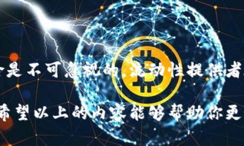 币圈流动池LP是什么意思？

在币圈，流动池（Liquidity Pool）和LP（Liquidity Provider）这两个概念是非常重要的，它们是去中心化金融（DeFi）领域的核心组成部分。随着加密货币的流行和去中心化交易所（DEX）的兴起，流动池的理解和应用变得越来越关键。在这里，我们将深入探讨币圈流动池的概念，以及它与LP相关的一些重要事项。

什么是流动池？

流动池是由一群加密资产构成的智能合约，其中的资产用于支持交易的流动性。在去中心化交易所中，用户可以直接通过流动池交易，而无需依赖传统的市场订单。流动池中的资产是由用户提供的，这些用户被称为流动性提供者（LP）。

简单来说，你可以把流动池想象成一个大鱼缸，里面有不同种类的鱼。这些鱼代表着不同的加密货币，而鱼缸本身就是流动池。流动性提供者把他们的资产放入这个鱼缸中，以换取一定的收益。每当用户在这个流动池中进行交易，流动性提供者就能获得交易费用的部分作为回报。

流动性提供者（LP）的角色

流动性提供者（LP）是在流动池中提供资产的用户。他们可以是个人投资者，也可以是机构。在提供流动性时，LP将他们的资金存入流动池，从而为交易者提供必要的流动性。作为回报，流动性提供者会获得交易手续费的分成，通常这个比例是在智能合约中事先设定好的。

说真的，成为流动性提供者并不是一件简单的事情。你需要对市场有一定的理解，并且要承担一定的风险。流动性池的价值会随着市场波动而波动，如果流动性提供者提供的资产价格下降，他们的投资可能以亏损的形式体现出来。懂得风险管理的投资者才能更好地在这个市场中生存。

流动池的工作原理

流动池的运作依赖于智能合约，通过算法来自动配对交易。例如，Uniswap是一种非常流行的去中心化交易所，它使用了自动做市商（AMM）的机制。在Uniswap中，用户可以通过流动池以不同的价格进行交易，而价格会根据流动池中资产的数量而改变。

流动池的工作原理可以简单地用一个公式来表示：如果某种资产的数量增加，其价格就会降低；反之，如果数量减少，价格就会上升。这种机制确保了流动性的存在，同时也使得市场价格能够更加自如地波动。

流动性挖矿：获取更多收益的途径

流动性挖矿是指用户通过提供流动性来获得额外的代币奖励的行为。许多DeFi项目纷纷加入了流动性挖矿的行列，以吸引更多的用户提供流动性。例如，用户在某个流动池中提供流动性后，可以获得该项目的治理代币，进而能够参与到项目的决策中。

对于流动性提供者而言，流动性挖矿是一种非常不错的收益方式。如果你把自己的资产提供到一个高收益的流动池中，并且该项目的代币表现良好，你可能会获得不菲的回报。不过，流动性挖矿也存在风险，尤其是在市场波动较大的情况下。

流动池的风险

虽然流动池提供了很好的交易体验和收益机会，但是作为流动性提供者，你需要意识到潜在的风险。以下是流动池的几个主要风险：

ul
  listrong无常损失（Impermanent Loss）：/strong 当你把资产存入流动池时，如果流动池中的资产价格发生显著变化，可能会导致你的资产价格下降，从而造成损失。这种损失被称为无常损失。/li
  listrong智能合约风险：/strong 流动池是建立在智能合约之上的，如果智能合约出现漏洞或者被攻击，流动性提供者的资金可能会面临危险。/li
  listrong市场风险：/strong 加密资产本身就具有高度的波动性，流动性提供者需要密切关注市场动态，以避免损失。/li
/ul

如何选择流动池？

如果你有意成为流动性提供者，选择合适的流动池是非常重要的。这里有一些考量因素：

ul
  listrong交易费用：/strong 不同的流动池会有不同的交易费用率，你需要选择那些能够提供相对高额回报的流动池。/li
  listrong流动性：/strong 选择流动性高的流动池能够减少无常损失的风险，因为资产的价格波动不会对你造成太大的影响。/li
  listrong平台声誉：/strong 一些知名的DeFi平台在安全性方面有一定的保障，因此选择有良好声誉的平台是很重要的。/li
/ul

总结

流动池和流动性提供者是在币圈中不可或缺的角色。通过理解这些概念，投资者可以更好地参与到去中心化金融的浪潮中。然而，投资的风险是不可忽视的，流动性提供者在享受收益的同时，也需要做好风险管理。因此，如果你考虑进入这个市场，请务必进行充分的研究和准备。

总之，流动池的出现不仅丰富了加密货币的交易方式，也理顺了市场的流动性。懂得如何合理利用流动池，也许会让你的投资之路更加顺利。希望以上的内容能够帮助你更好地理解币圈流动池和LP的意义，祝你在投资过程中好运常伴！