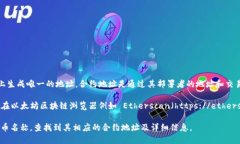 以太坊合约地址并没有一