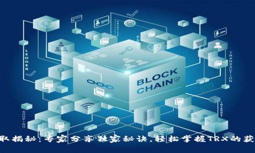 TRX获取揭秘：专家分享独家秘诀，轻松掌握TRX的获取方式