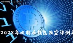 专家推荐：2023年比特币钱
