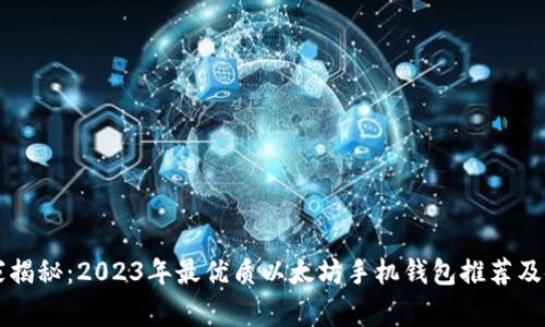 专家独家揭秘：2023年最优质以太坊手机钱包推荐及使用秘诀