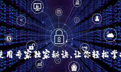 瑞波币钱包使用专家独家秘诀，让你轻松掌握瑞波币交易