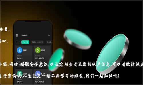 在使用任何数字钱包服务时，账户余额消失的情况总是让人感到不安和困惑。小狐钱包作为一个备受欢迎的移动支付工具，当用户发现余额不见了，首先可能会感到惊慌失措。那么，这种情况可能出现的原因有哪些？该如何解决呢？今天我们就来揭秘这些问题，帮助你重拾小狐钱包的使用信心。

一、余额消失的常见原因

使用小狐钱包时，余额消失的原因可能有很多，接下来我将列举一些最常见的情况。

1. **交易错误**: 有时候，用户可能因为误操作而导致余额减少，比如不小心发起了未确认的转账或者充值。这种情况下，可以查看交易记录确认是否发生了错误交易。

2. **系统维护**: 有时平台会进行系统维护或更新，可能在短时间内导致余额显示不正常。在维护期间，用户可耐心等待，维护结束后余额往往会恢复正常。

3. **账户安全问题**: 如果用户的账户密码泄露，可能会出现被他人盗用余额的情况。如果余额突然消失，第一时间就应该检查账户安全，修改密码及绑定的手机号。

4. **技术问题**: 任何软件应用都可能出现技术故障，导致钱包数据不同步或显示错误。这时候，用户可以尝试重新登录或更新应用。

二、确认问题的方法

对于小狐钱包余额不见的情况，首先要做的是确认问题。以下是一些步骤，帮助你找到问题的根源。

1. **查看交易记录**: 打开小狐钱包，找到交易记录选项，详细查看最近的交易记录，看是否有你不知情的交易发生。

2. **检查网络连接**: 请确保你的设备有稳定的网络连接，很多时候，网络不稳定会导致数据无法及时同步。

3. **联系客服**: 如果经过自己确认后，仍然无法找到余额消失的原因，建议第一时间联系客服，获取专业的帮助。客服人员通常可以更快速地定位问题。

三、解决余额消失的方法

如果确认了余额消失的原因，接下来就要采取相应的措施来解决问题：

1. **整改操作**: 如果是因为误操作造成的，尽量再仔细核对一下操作流程，必要时可以使用“小狐钱包”的退款功能将资金追回。

2. **修改密码**: 如果怀疑账户被盗，请立即修改账户密码及绑定的安全信息，建议开启双重验证功能，增加安全性。

3. **清理缓存**: 有时候，清理手机应用的缓存数据，可以改变小狐钱包的数据状态，帮助解决显示问题。进入手机设置，找到应用管理，找到小狐钱包，然后清除缓存。

4. **耐心等待**: 如果是因为系统维护或技术问题造成的，用户只需耐心等待。通常情况，相关问题会在短时间内得到解决。

四、预防未来余额丢失的技巧

在日常使用小狐钱包的过程中，我们可以采取一些措施，预防余额丢失的情况再次发生。

1. **定期检查账户**: 建议用户定期登录小狐钱包，检查账户余额及交易记录，这样可以及时发现异常。

2. **提升安全意识**: 使用小狐钱包时，尽量避免使用简单的密码，增强账户安全性。定期更换密码也是一种好习惯哦。

3. **注意网络环境**: 在公共场合使用小狐钱包时，需尽量避免连接不安全的WiFi，以防止黑客窃取账户信息。

4. **保持软件更新**: 确保小狐钱包应用保持最新版本，及时修复已知的问题，避免因老版本导致的安全隐患。

五、小狐钱包的优势与特色功能

在解决问题的同时，小狐钱包作为一款便捷的数字钱包，也有着不少令人称赞的优势和特色功能。

1. **操作简单**: 小狐钱包的界面设计清晰直观，用户可以快速上手，无需复杂的学习过程。

2. **便捷转账**: 用户之间可以轻松 transfer资金，几乎瞬时到达，非常适合日常小额支付。

3. **多种支付方式**: 支持多种支付方式，包括扫码支付、银行卡转账等，让用户可以选择最便捷的方式进行交易。

4. **安全保障**: 小狐钱包采用高度加密技术确保用户资金安全，并设有多重保护措施，让用户使用得更加安心。

六、总结

总的来说，小狐钱包余额不见的情况虽然让人感到焦虑，但通过合理的步骤去确认和解决问题，通常都能找回余额。同时，增强安全意识，以及定期查看及更新账户信息，可以有效降低未来再次出现类似问题的风险。

希望以上的信息对你有所帮助，如果你还有其他疑问，不妨查看小狐钱包的官方帮助中心，或者直接联系客服进行咨询哦！人生就是一场不断学习的旅程，我们一起加油吧！