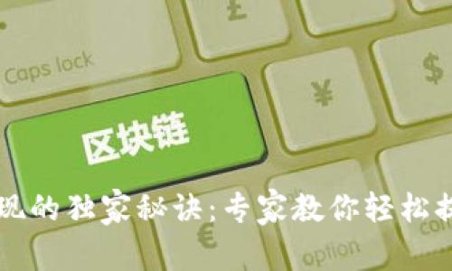 TronLink提现的独家秘诀：专家教你轻松提取数字资产