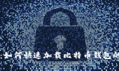 专家揭秘：如何快速加载