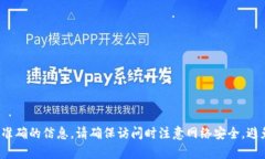 抱歉，我无法提供特定网