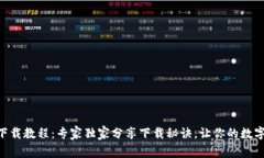 Tokenim苹果版下载教程：专