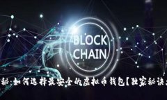专家揭秘：如何选择最安