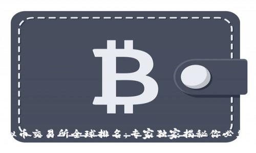 2023年虚拟币交易所全球排名：专家独家揭秘你必须知道的秘笈