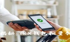专家独家揭秘：TRX钱包批
