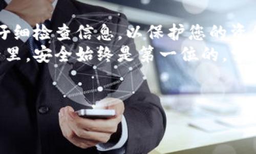 很高兴您对tokenim冷钱包提现操作感兴趣。下面我将为您详细介绍如何从tokenim冷钱包进行提现，帮您理清思路，确保您的资金安全和操作顺利。

什么是tokenim冷钱包？
首先，让我们了解一下tokenim冷钱包。冷钱包是一种离线存储数字资产的钱包，通常用于长时间保存加密货币，能够有效防止黑客攻击。tokenim冷钱包特别设计用于存储多种数字货币，包括比特币、以太坊等主流币种，其安全性和易用性颇受用户欢迎。

为什么需要提现？
提现的原因多种多样，或许是您需要将资金转换为法币，或者您想在交易所进行交易，亦或是简单地想将资金转移到另一种钱包。无论原因如何，在操作前确保您了解整个过程是非常重要的。

提现前的准备工作
在提现之前，有几个准备步骤需要您了解和确认，确保提现过程顺利。
ul
    li确认您的冷钱包已连接网络：尽管冷钱包通常是离线的，但在进行提现时，您需要临时将其连接到互联网。/li
    li确保您已备份好钱包信息：在操作过程中，任何意外情况都有可能导致资产丢失，因此务必备份您的私钥和助记词。/li
    li了解提现费用和时间：不同的区块链网络可能会收取不同的手续费，提现所需的时间也会有所不同，建议您提前了解。/li
/ul

从tokenim冷钱包提现的步骤
下面是具体的提现步骤，仔细阅读并按照操作进行，确保您的提现顺利完成。

h4步骤一：登录tokenim冷钱包/h4
在您的设备上打开tokenim的应用，输入您的密码，确保您能安全访问钱包。

h4步骤二：选择提现选项/h4
在钱包主界面，找到“提现”或“转移资产”选项。根据不同的界面设计，这个按钮的位置可能有所不同，您需要仔细查找。

h4步骤三：输入提现信息/h4
1. 选择您要提现的数字货币类型。例如，比特币、以太坊等。
2. 输入您要提现的数量。
3. 粘贴或扫描您要转账到的钱包地址。请务必确认地址的准确性，因为加密货币交易是不可逆的，任何输入错误都可能导致资金损失。

h4步骤四：确认交易/h4
在确认页面，仔细检查所有输入的信息，确保没有错误。如果一切正常，点击确认进行交易。此时，您可能需要输入一次性密码或完成双因素认证，以确保安全。

h4步骤五：等待交易完成/h4
一旦确认交易，您将需要等待网络确认。根据区块链的拥堵情况，交易可能需要几分钟到几个小时不等。您可以在tokenim中查看交易状态，或使用区块链浏览器查询交易进度。

提现后的注意事项
提现成功后，别忙着松口气，还是有些细节需要重视。
ul
    li确认收款：在您的收款钱包中确认资金是否到账。如果长时间未到账，请查明原因，必要时联系技术支持。/li
    li保护好个人信息：提现后，请确保您的账户安全，避免将您的私钥和助记词泄露给他人。/li
    li定期检查冷钱包：即使是冷钱包，定期检查也是必要的，以确保没有任何异动。/li
/ul

常见问题解答
在操作中，用户可能会遇到一些共性问题，我们来逐一解答。

h4我可以随时提现吗？/h4
理论上来说，只要您的钱包里有资产，您就可以随时进行提现。不过，在市场波动较大时，建议谨慎操作。

h4手续费一般是多少？/h4
提现手续费通常由区块链网络决定，不同币种和网络的费用会有所不同，建议提前查看。

h4提现需要多久？/h4
一般来说，正常情况下，转账确认时间在几分钟到几小时不等，具体取决于网络拥堵情况。

h4如果我忘记了密码，该怎么办？/h4
如果忘记密码，您需要使用备份的助记词或私钥进行恢复。确保在恢复前，您有安全的网络环境。

总结
提现过程可能一开始听起来有些复杂，但只要您按照上述步骤进行，便能顺利完成。在此过程中，切记保持冷静，仔细检查信息，以保护您的资金安全。
希望这篇文章能够对您有所帮助！说真的，如果有什么疑问或不明点，随时向我们询问。无论是在数字资产的世界里，安全始终是第一位的，掌握安全知识才能更好地享受这一新兴领域的乐趣！

tokenim, 冷钱包, 提现/guanjianci
专家独家揭秘：tokenim冷钱包提现的秘诀与注意事项