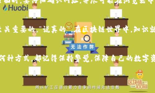 在数字货币和区块链的世界中，钱包的安全性是一个非常重要的话题。尤其是在使用不同类型的钱包，像是观察钱包（也称为“监听钱包”或“查看钱包”）时，我们常常会产生一些疑问，比如它是否可以导出私钥，以及使用这种钱包的安全性问题。

什么是观察钱包？
观察钱包是指一种可以查看或者管理区块链资产的工具，但它通常不持有私钥。这种钱包会连接到区块链网络并通过公开地址来监控余额和交易记录。简单来说，观察钱包就像一个窗口，让你能看到自己在区块链上的资产状况，但它并不是一个可以直接进行交易的工具。

观察钱包能否导出私钥？
通常情况下，观察钱包并没有私钥可供导出。这是因为它的设计理念就是为了查看资产而不拥有私钥。在这种钱包中，你只会有一个公开地址，用来查看你的余额和交易状态，但没有权限控制资产。当你使用这样的钱包时，实际上是将你的私钥存储在另一个钱包（比如一个热钱包或冷钱包）中，这样即使观察钱包被破解，你的资产也依然是安全的。

观察钱包的安全性分析
