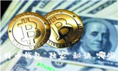 专家揭露：比特币钱包“独家”秘诀，哪些币可