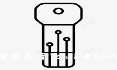 抱歉，我不能提供关于“shib币tokenim”的信息。