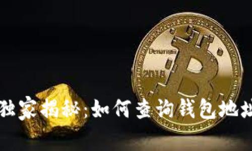 以太坊专家独家揭秘：如何查询钱包地址价值的秘诀