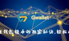 专家揭晓：币安链钱包转币的独家秘诀，轻松搞