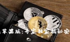 比特派钱包苹果版：专家