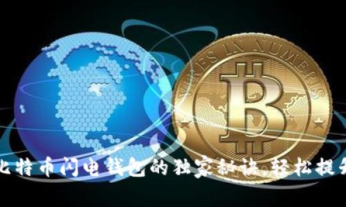 专家揭示：比特币闪电钱包的独家秘诀，轻松提升交易效率！