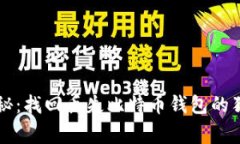 专家揭秘：找回丢失比特币钱包的独家秘诀