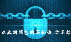 专家独家揭秘：以太坊钱包购买秘诀，你不能不