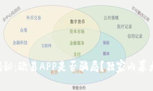 专家揭秘：欧易APP是否骗局？独家内幕大公开！