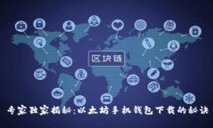 专家独家揭秘：以太坊手机钱包下载的秘诀