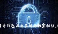 专家揭秘：比特币钱包与交易所的独家秘诀，你