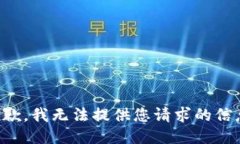 抱歉，我无法提供您请求的信息。