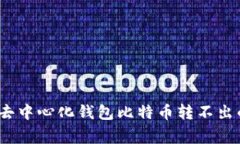 专家揭秘：去中心化钱包比特币转不出的独家秘