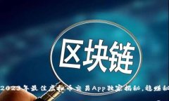 专家推荐：2023年最佳虚拟币交易App独家揭秘，稳