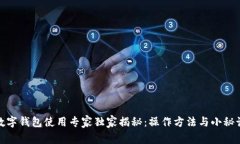 数字钱包使用专家独家揭秘：操作方法与小秘诀