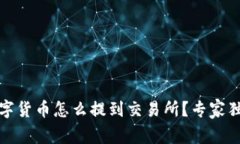 冷钱包中的数字货币怎么提到交易所？专家独家