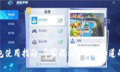 比特币钱包使用指南：专家揭示你必须知道的独