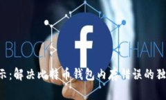 专家揭示：解决比特币钱包内存错误的独家秘诀