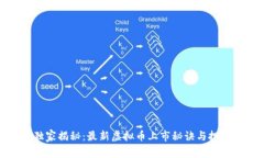 专家独家揭秘：最新虚拟币上市秘诀与投资机会