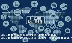 MyKey钱包可以转账USDT吗？专家独家揭秘！MyKey钱包