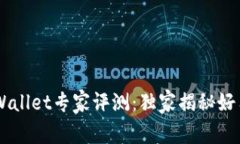 Trust Wallet专家评测：独家揭秘好用的秘诀