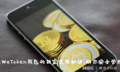 专家揭秘：WeToken钱包的独家使用秘诀，助你安全