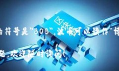 波币（Boliviano）是玻利维亚的官方货币。它的符
