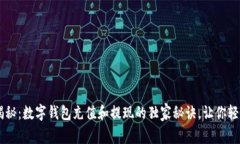 专家揭秘：数字钱包充值和提现的独家秘诀，让