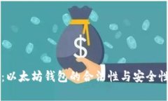 专家揭秘：以太坊钱包的合法性与安全性独家秘